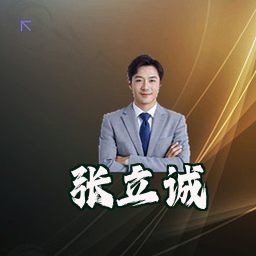 张立诚